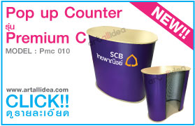 counter Premium C-โต๊ะออกบูธ