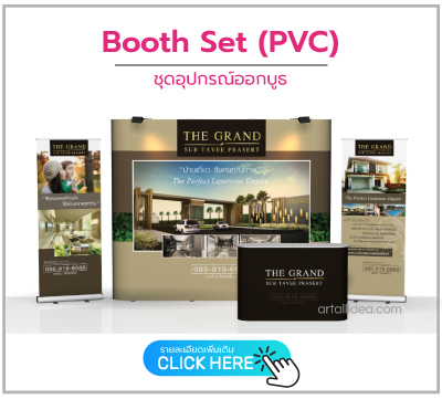 Booth Display Promotion Set โปรโมชั่นชุดออกบูธ ครบชุดพร้อมใช้งาน อุปกรณ์ออกบูธ ป้ายออกบูธ บูธสำเร็จรูป และชุดแสดงสินค้าครบชุดจาก Artallidea