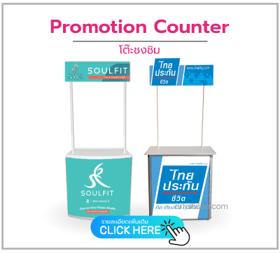 โต๊ะประชาสัมพันธ์สินค้า Promotion Counter พร้อมงานพิมพ์ ใช้งานง่าย ขนย้ายสะดวก และโต๊ะชงชิมแบบพับเก็บได้